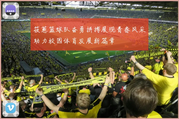 筱蕙篮球队奋勇拼搏展现青春风采助力校园体育发展新篇章