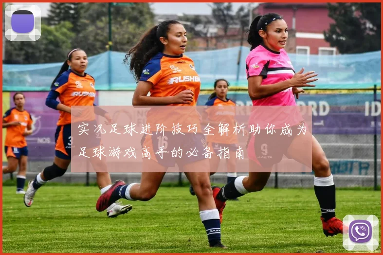实况足球进阶技巧全解析助你成为足球游戏高手的必备指南