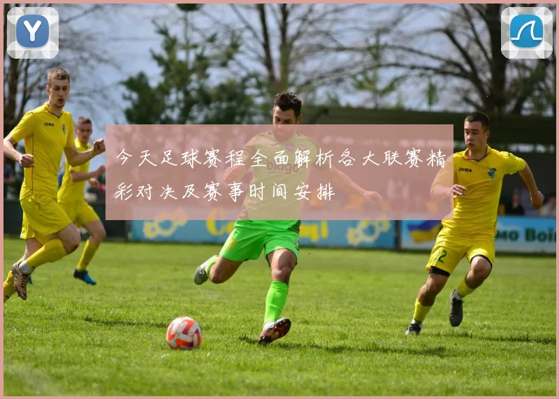 今天足球赛程全面解析各大联赛精彩对决及赛事时间安排