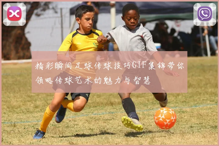 精彩瞬间足球传球技巧GIF集锦带你领略传球艺术的魅力与智慧